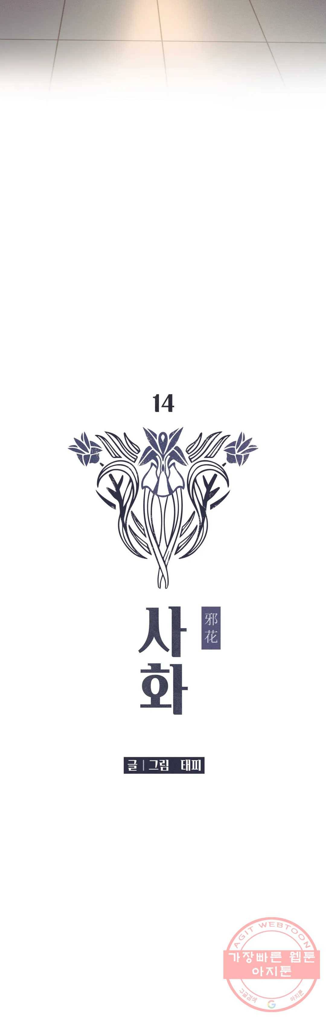 사화 14화 7