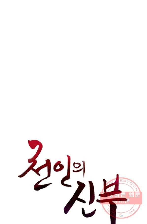 천인의 신부 74화 1