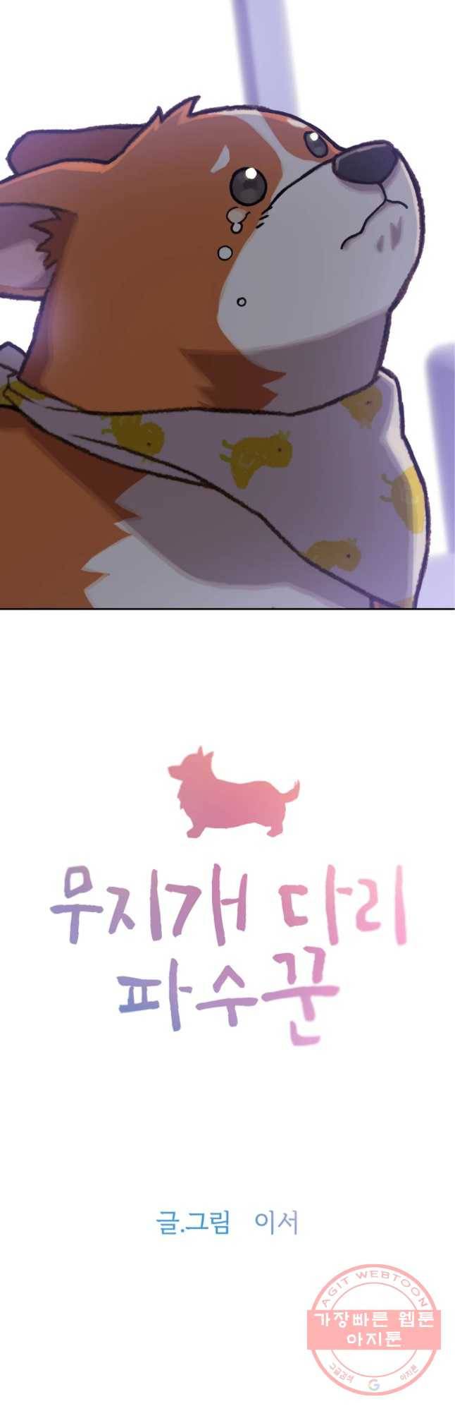 무지개다리 파수꾼 44화 2