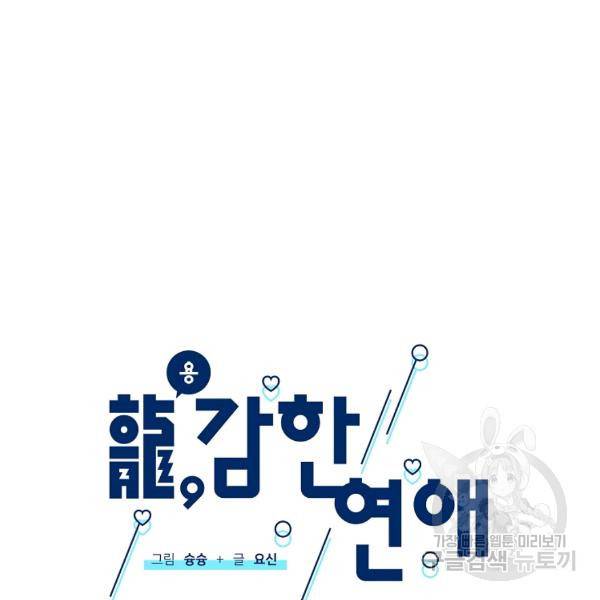 용, 감한 연애 43화 23