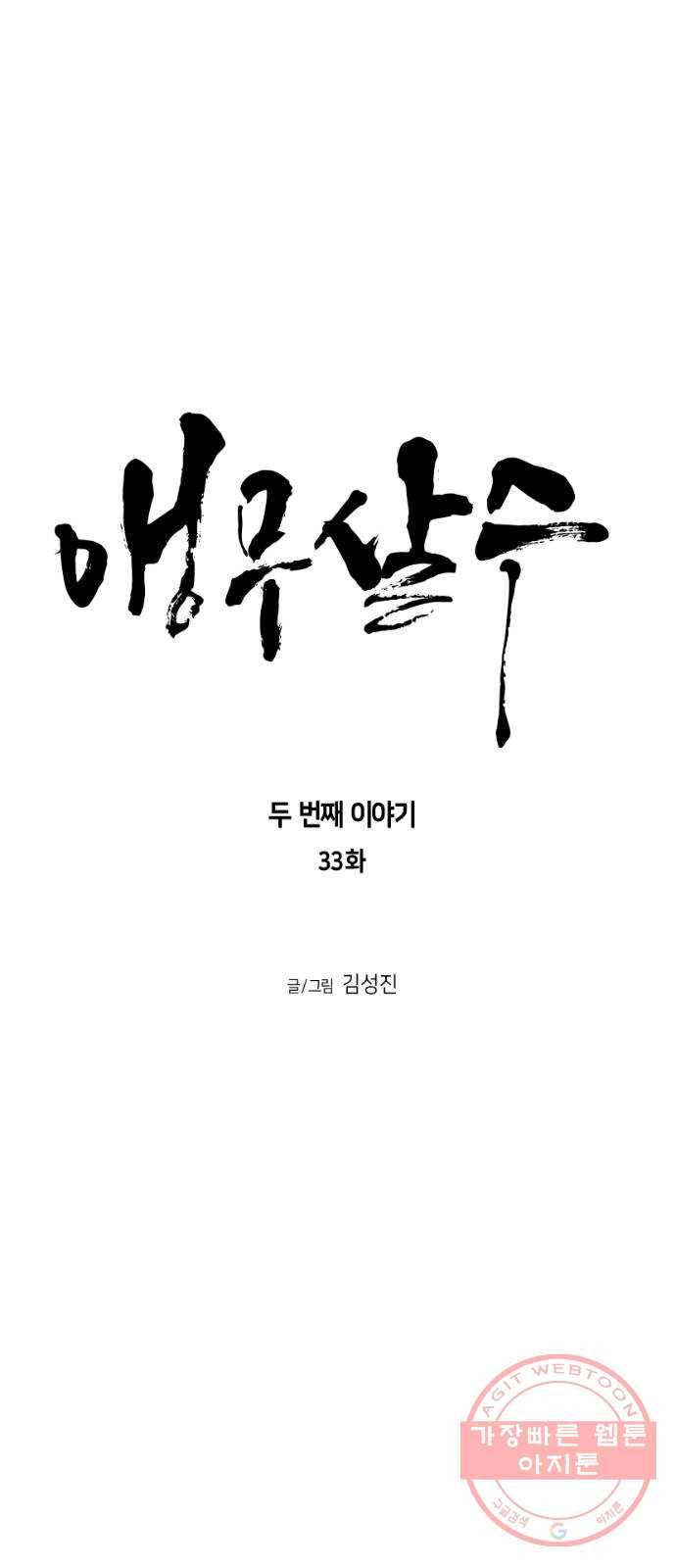 앵무살수 시즌2 33화 5