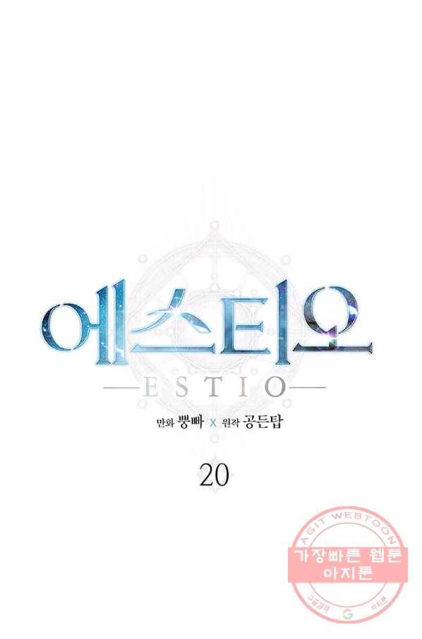 에스티오 20화 1