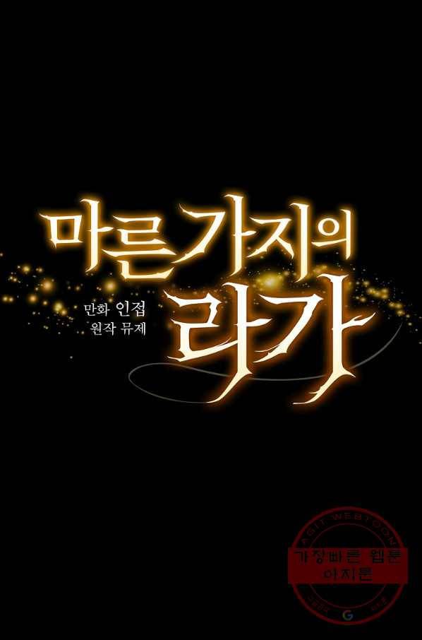 마른 가지의 라가 27화 17