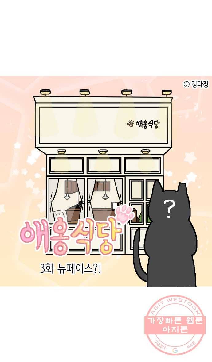 애옹식당 3화 뉴페이스?! 1