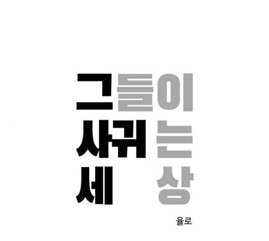 그들이 사귀는 세상 39화 1