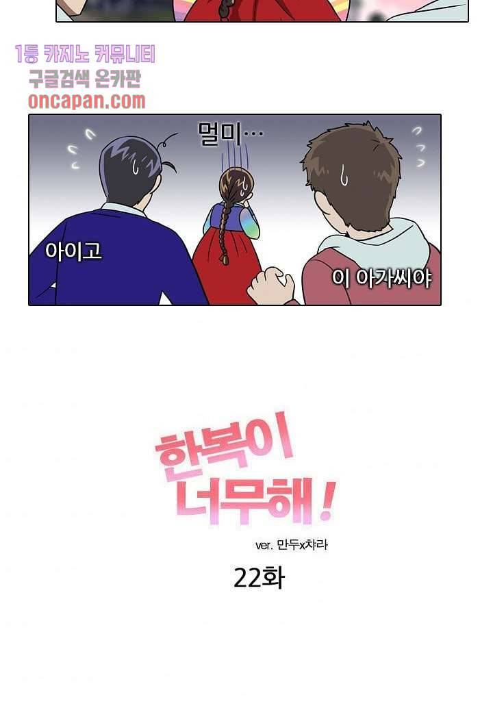 한복이 너무해 22화 4