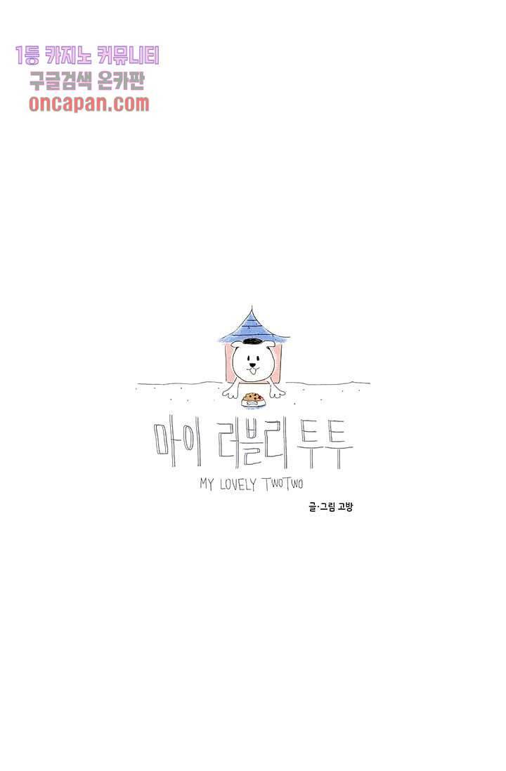 마이 러블리 투투 12화 9