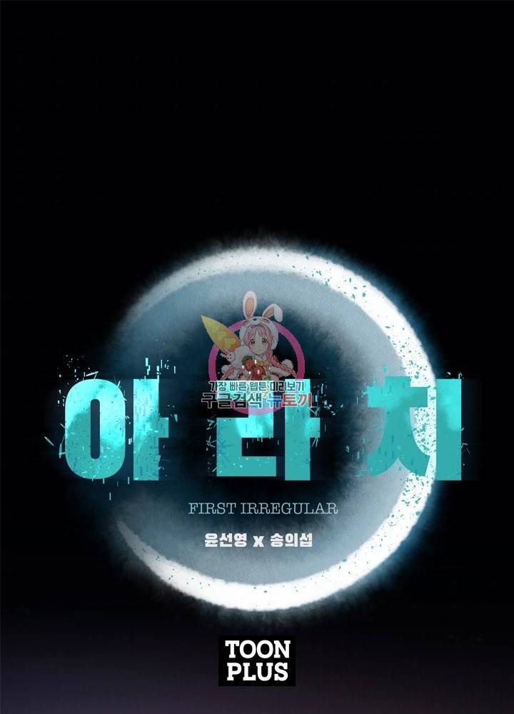 아라치: 퍼스트 이레귤러 17화 1