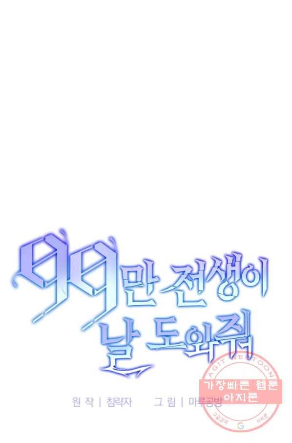 99만 전생이 날 도와줘 53화 15