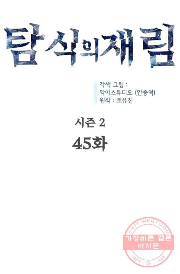 탐식의 재림 시즌2 45화 17