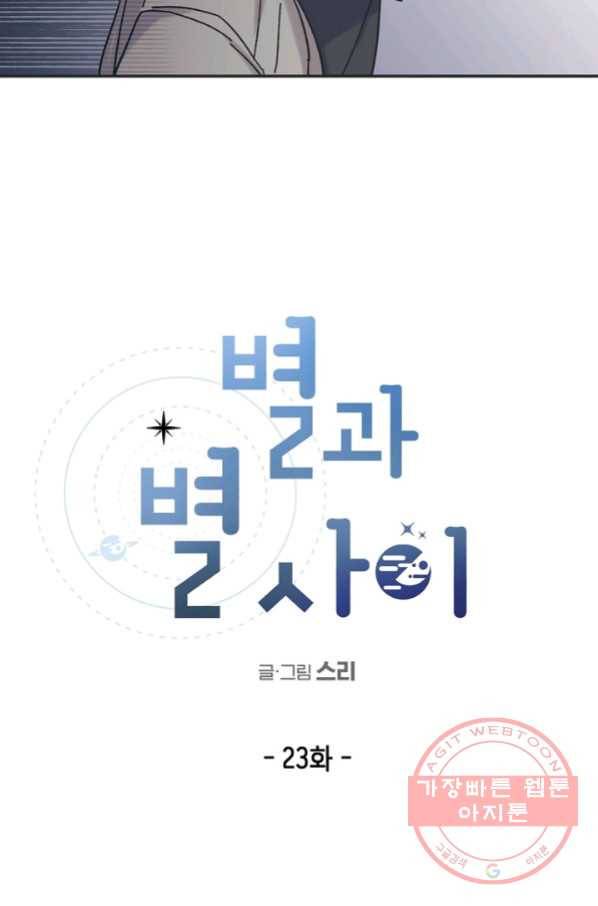 별과 별 사이 23화 9
