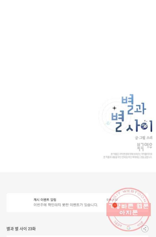 별과 별 사이 23화 55