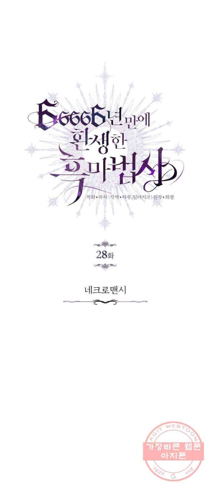 66666년 만에 환생한 흑마법사 28화 : 네크로맨시 12
