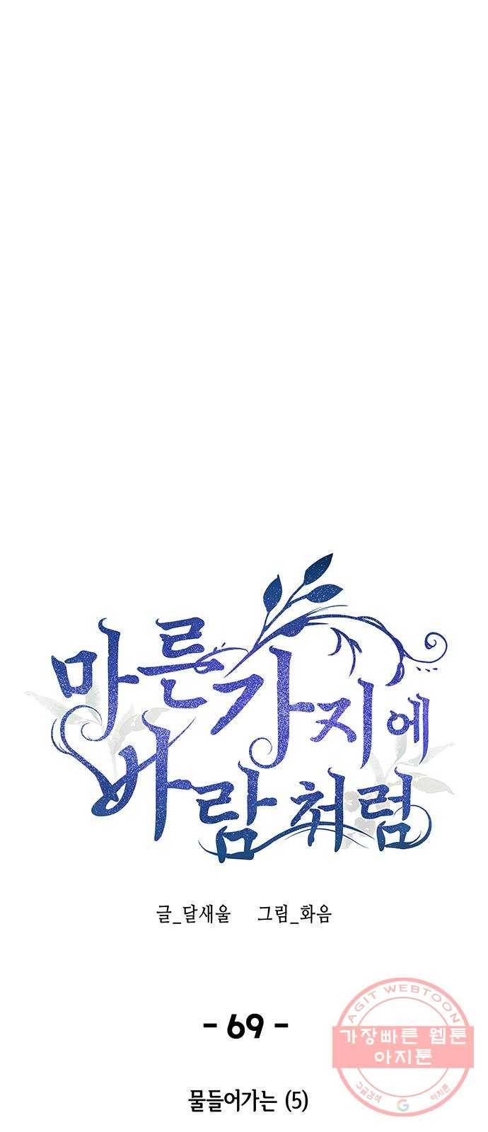 마른 가지에 바람처럼 69화 물들어가는 (5) 29