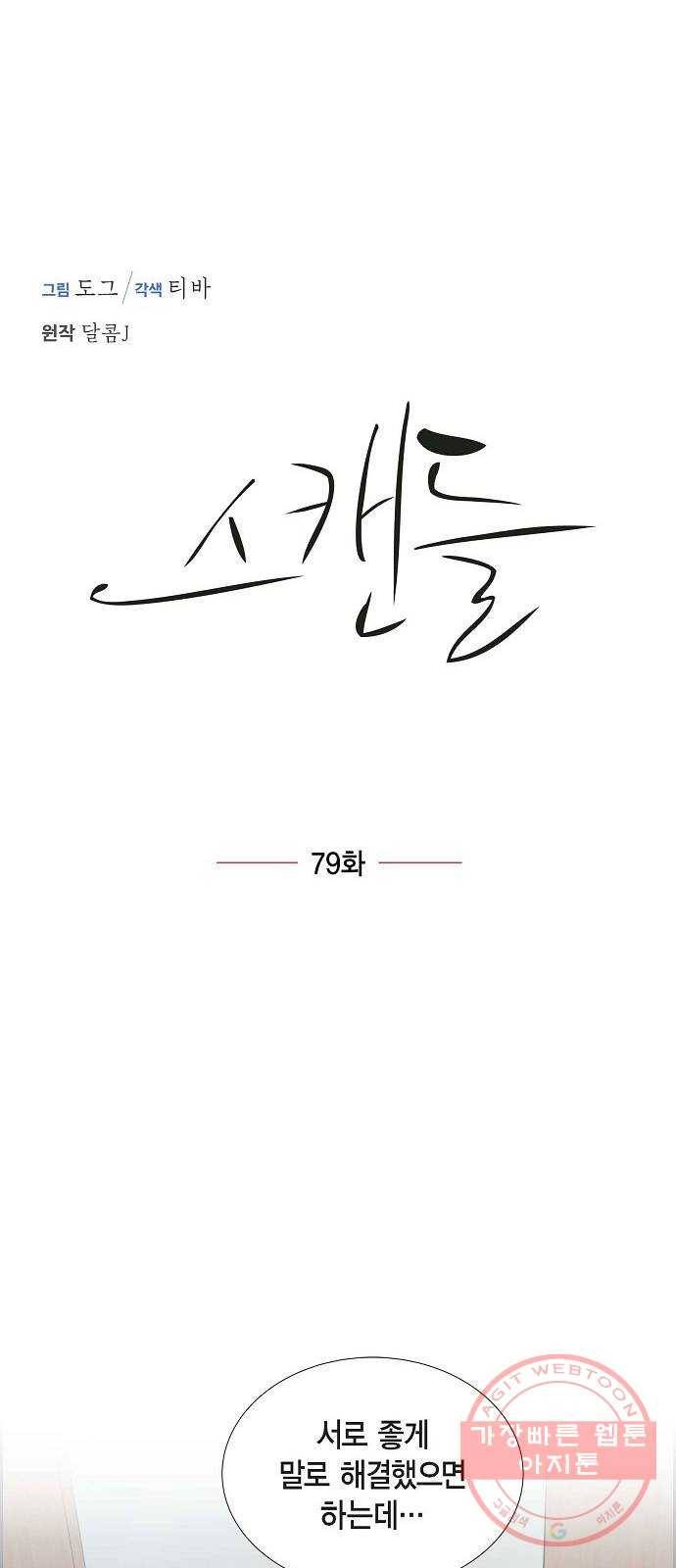 스캔들(네이버) 79화 11