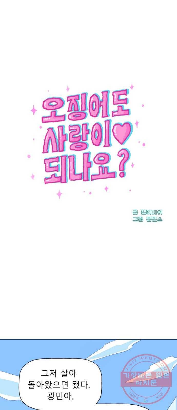 오징어도 사랑이 되나요? 37화 1