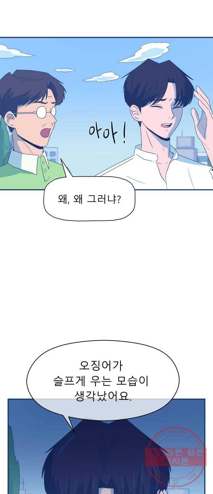 오징어도 사랑이 되나요? 37화 4
