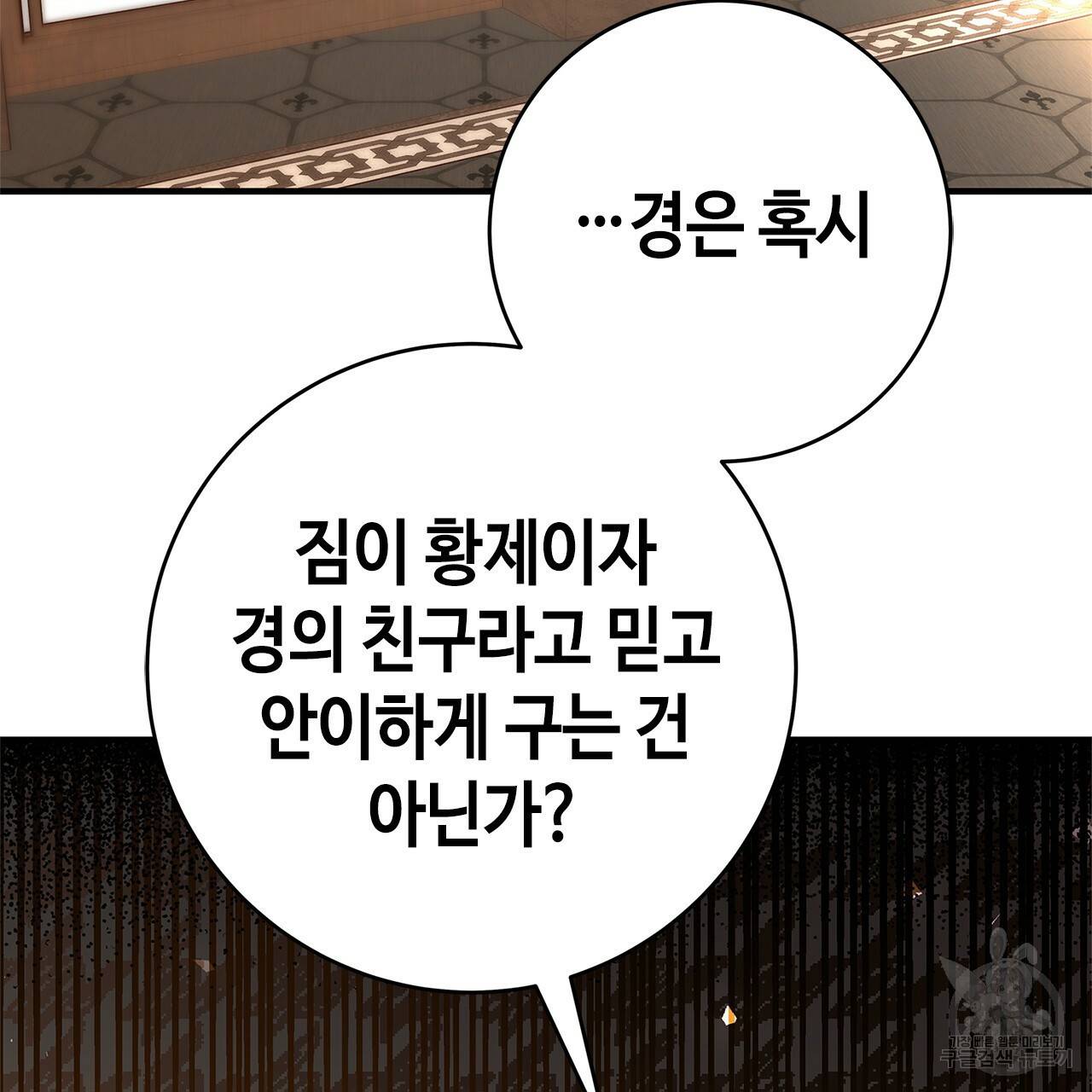 악녀에게 의리가 어디 있어 26화 30
