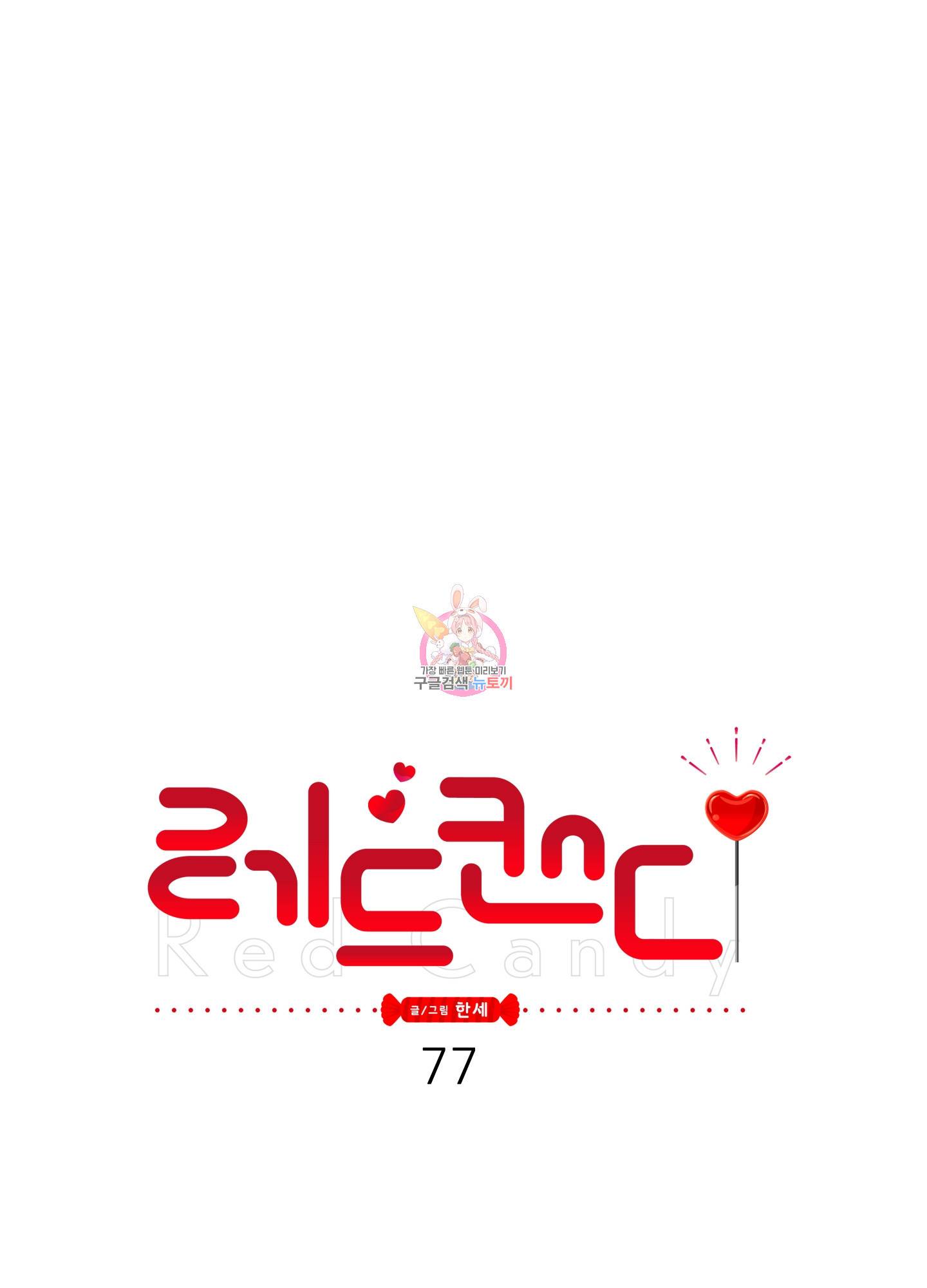 레드 캔디 77화 1