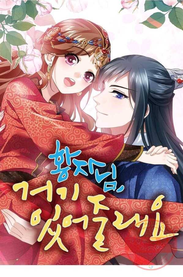 황자님 거기 있어줄래요 156화 1