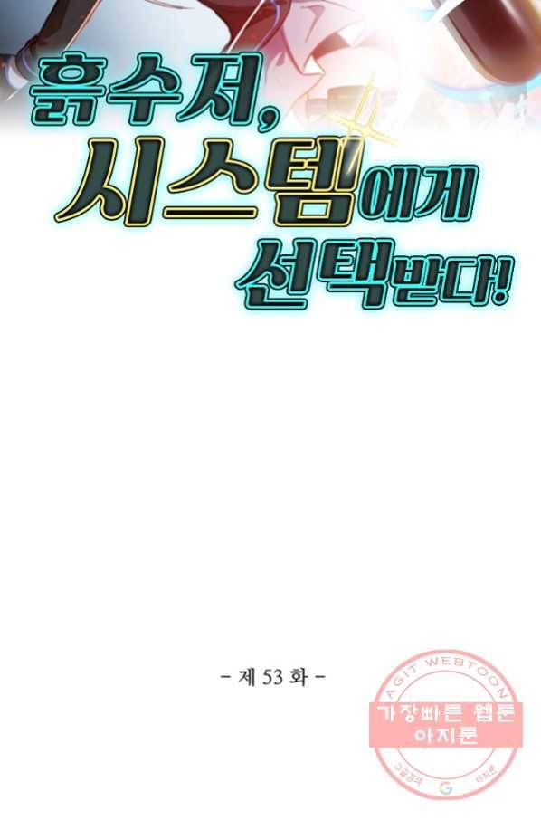 흙수저, 시스템에게 선택받다 53화 2