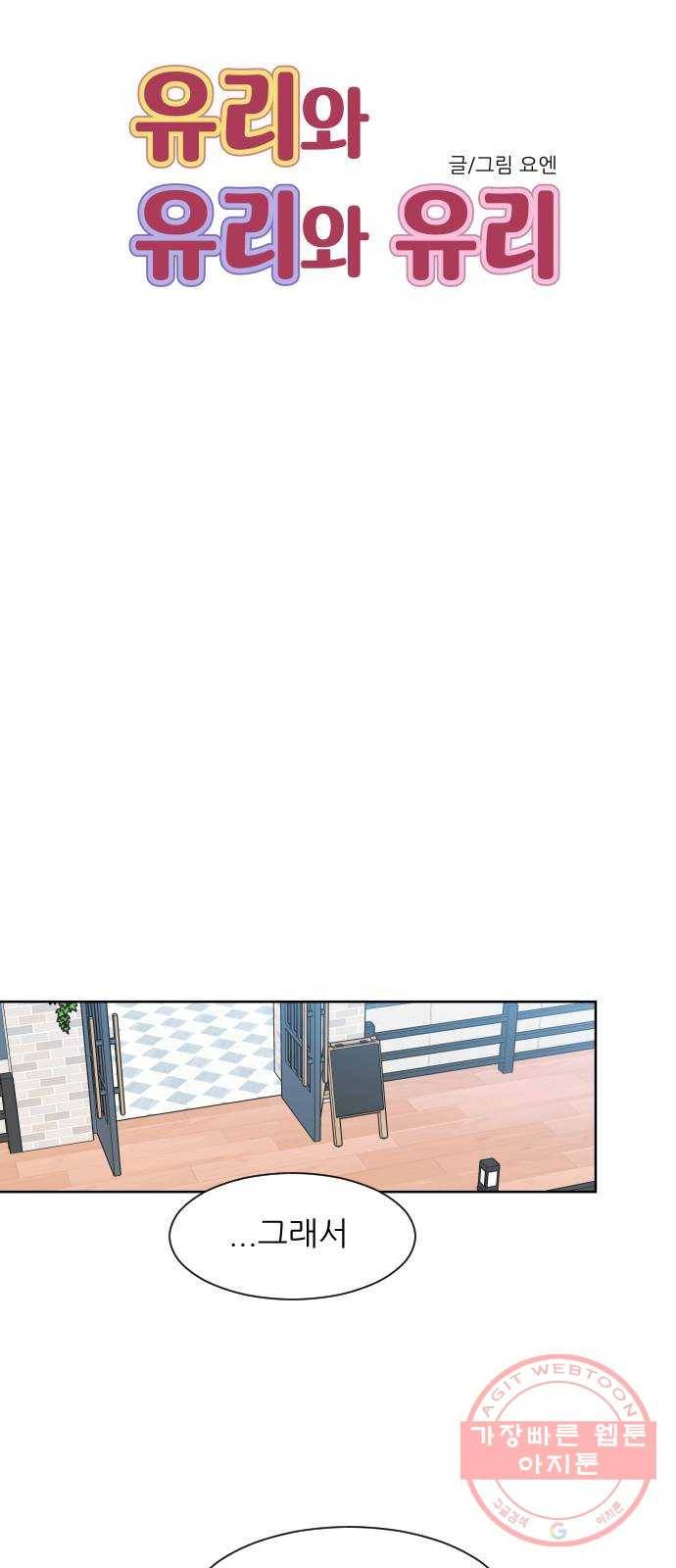 유리와 유리와 유리 51화 그 뒤에는? 12