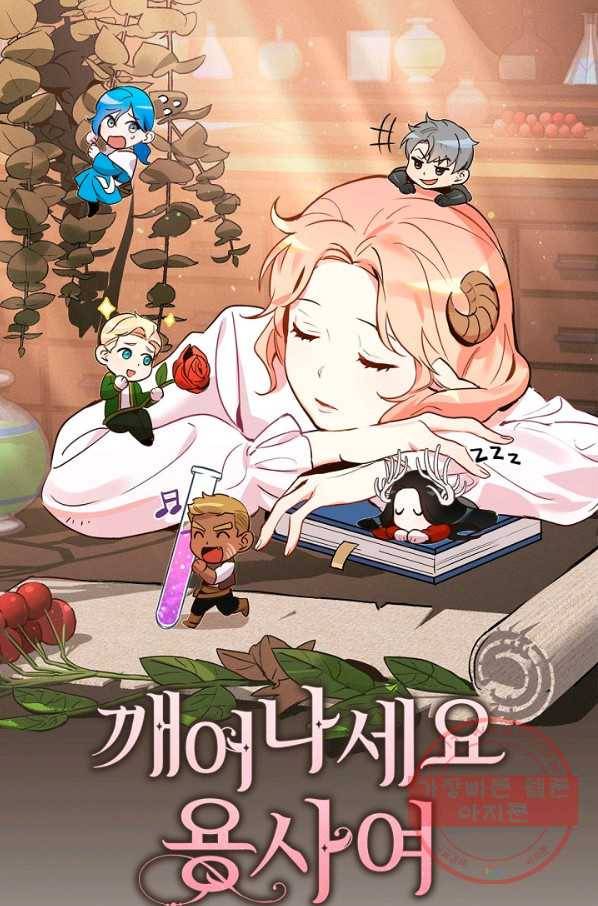깨어나세요, 용사여 51화 1