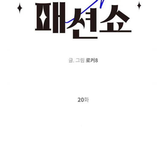 패션쇼 20화 2
