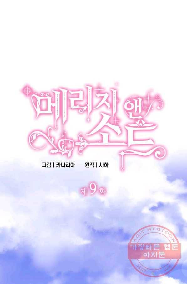 메리지 앤 소드 9화 1