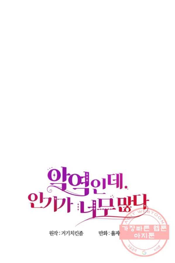 악역인데, 인기가 너무 많다 2화 123