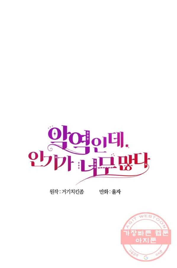 악역인데, 인기가 너무 많다 8화 20