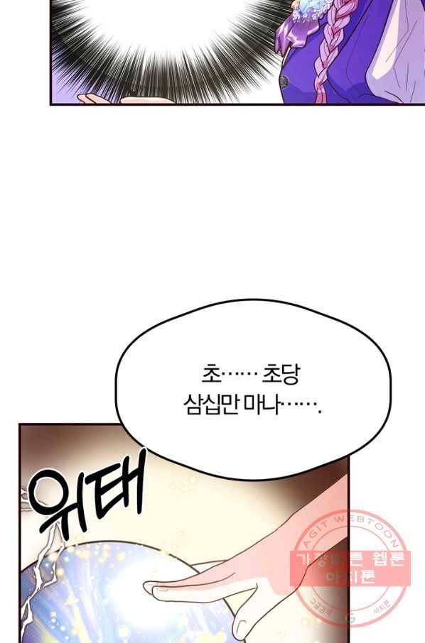 악역인데, 인기가 너무 많다 8화 80