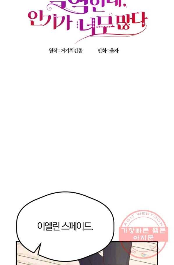 악역인데, 인기가 너무 많다 17화 57