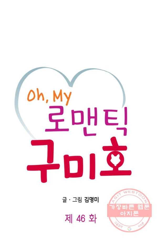 Oh,My 로맨틱 구미호 46화 1