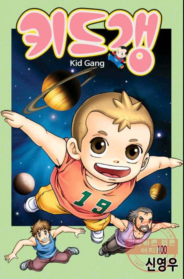 키드갱 100화 1