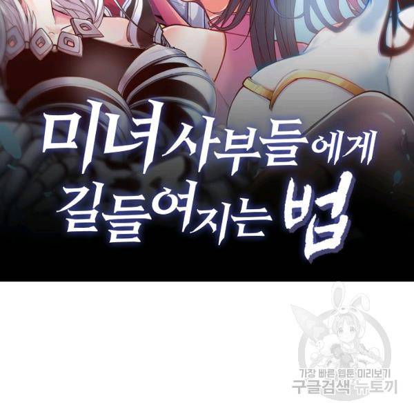 미녀 사부들에게 길들여지는 법 37화 2