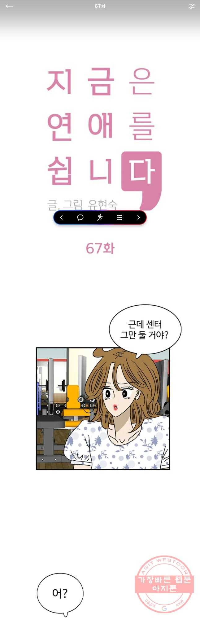 지금은 연애를 쉽니다 67화 1