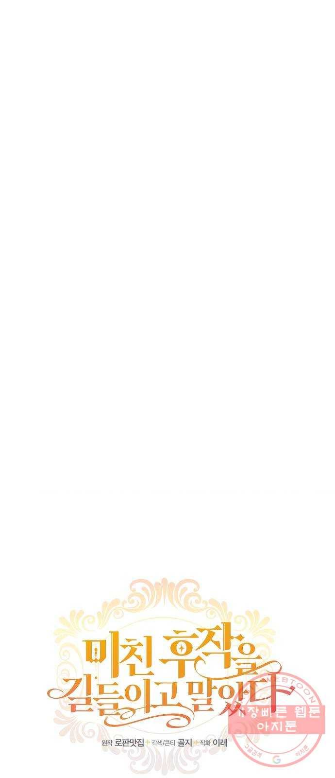 미친 후작을 길들이고 말았다 20화 9