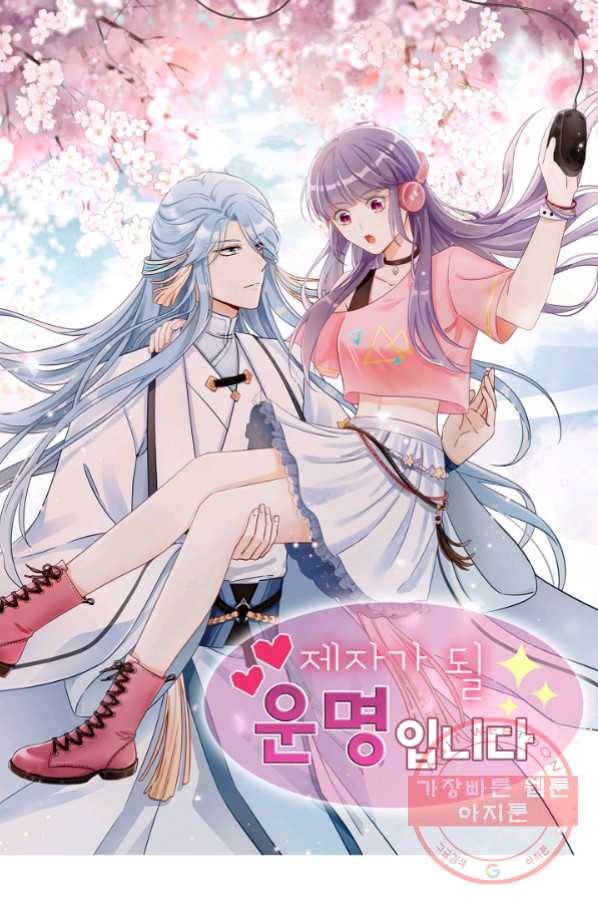제자가 될 운명입니다 114화 1