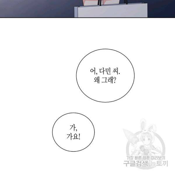 사내 스토킹을 금지합니다 24화 13