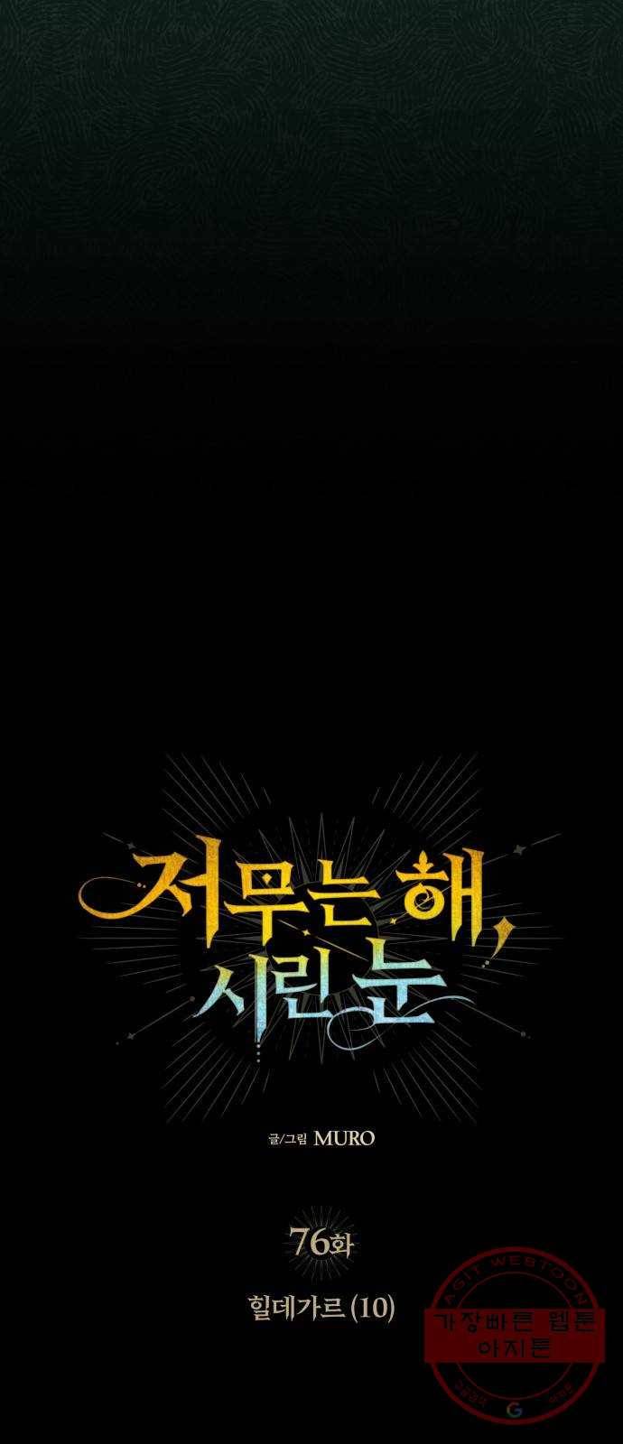 저무는 해, 시린 눈 76화 : 힐데가르 (10) 4