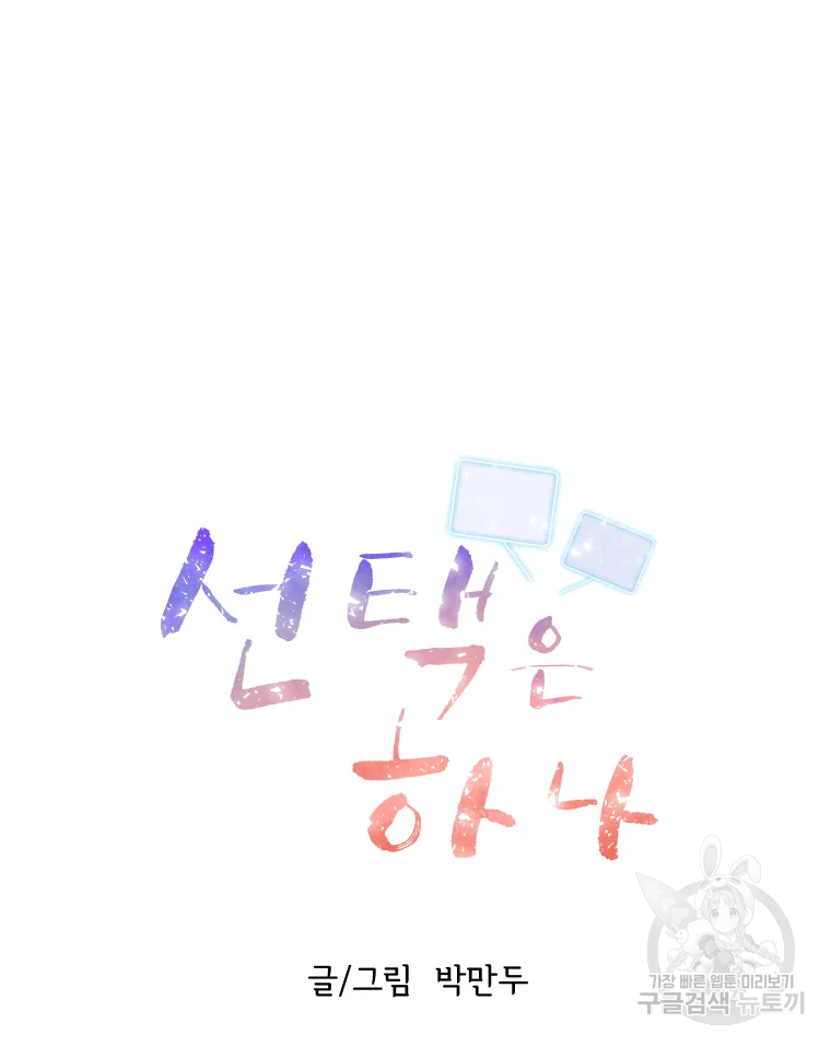 선택은 하나 45화 11