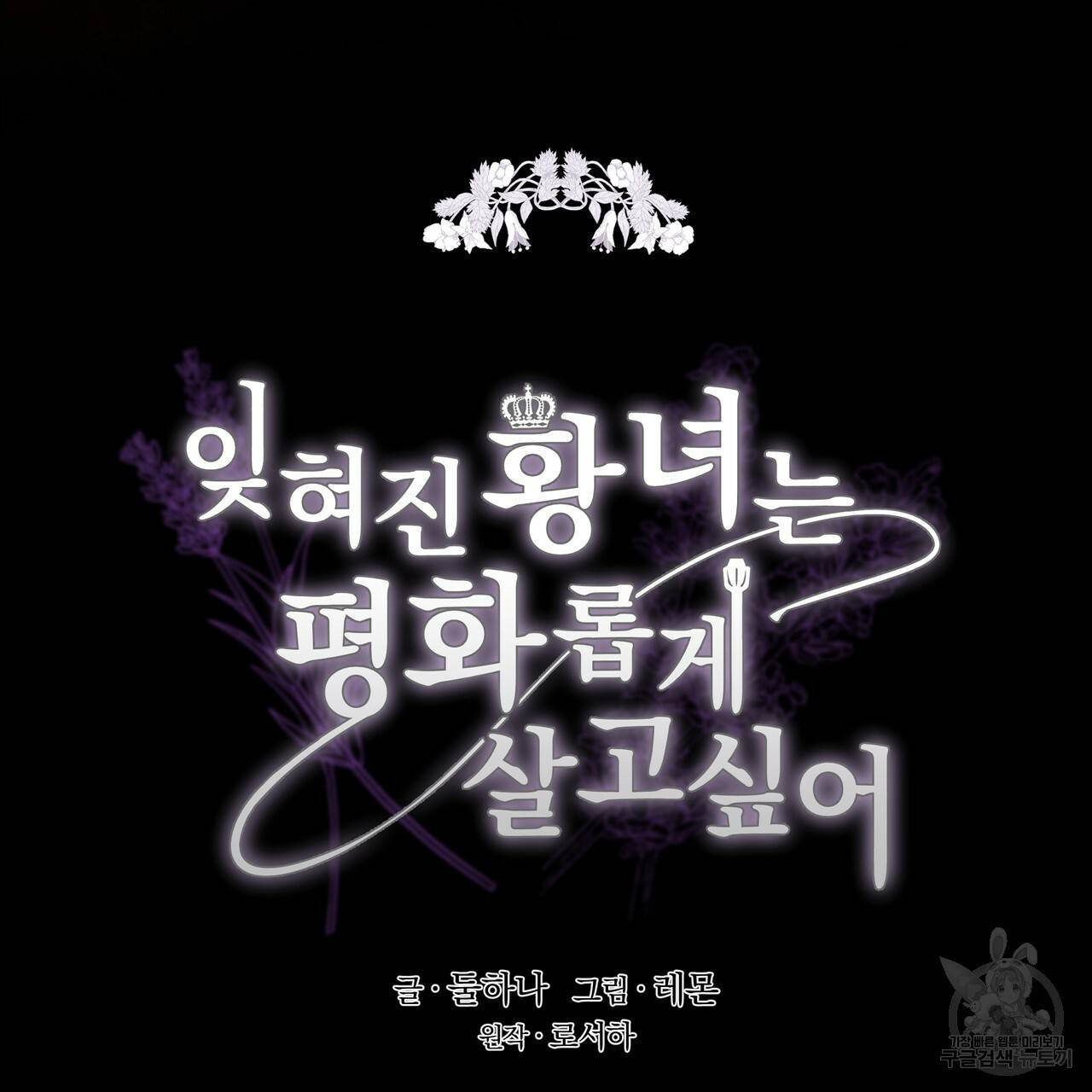 잊혀진 황녀는 평화롭게 살고 싶어 31화 6