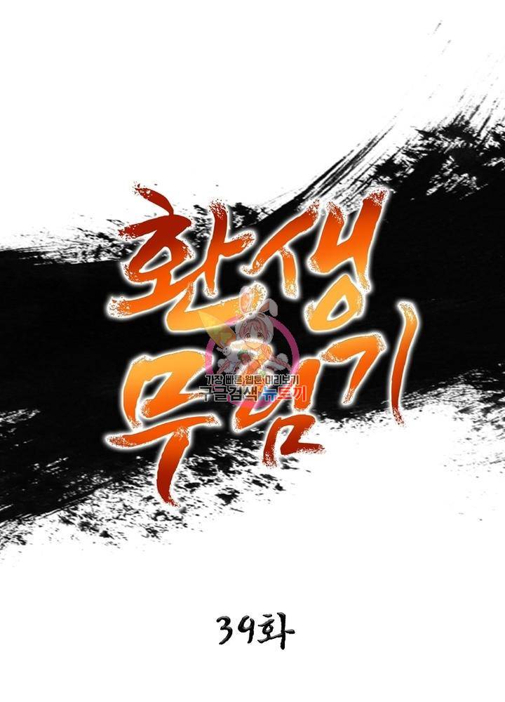 환생무림기 39화 1