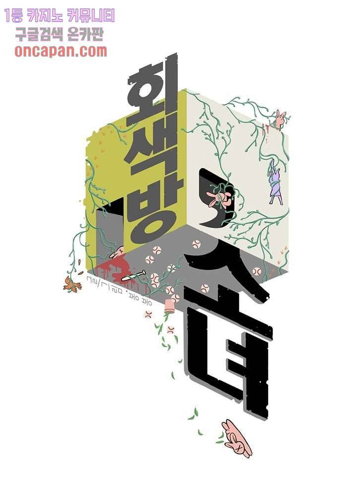 회색 방, 소녀 15화 1