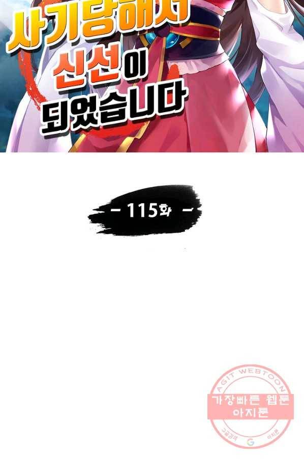 사기당해서 신선이 되었습니다 115화 13
