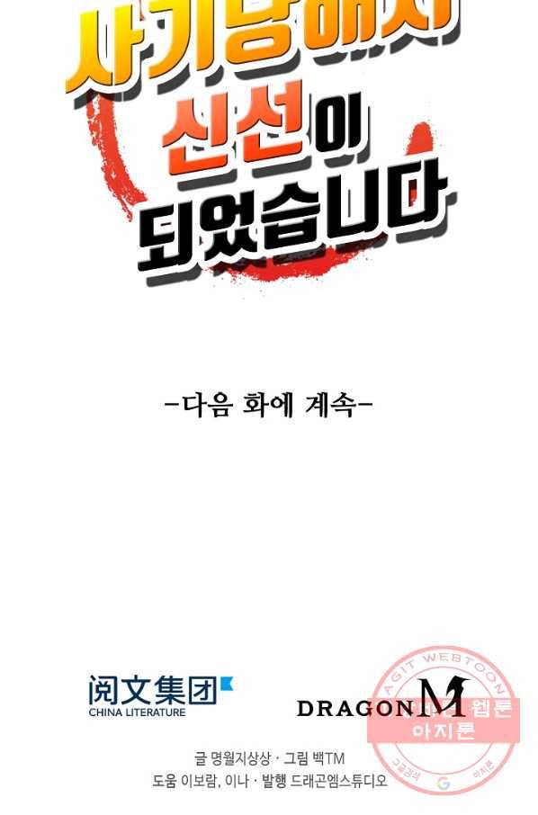 사기당해서 신선이 되었습니다 115화 80