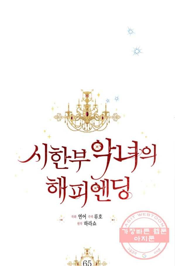 시한부 악녀의 해피엔딩 65화 43