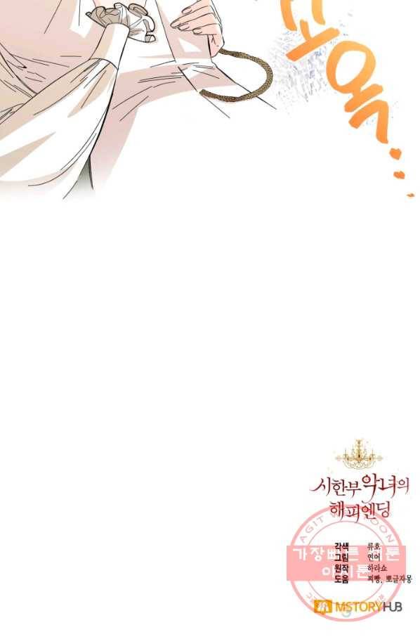 시한부 악녀의 해피엔딩 65화 79