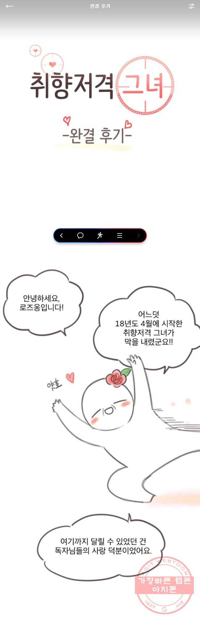 취향저격 그녀 완결 후기 1